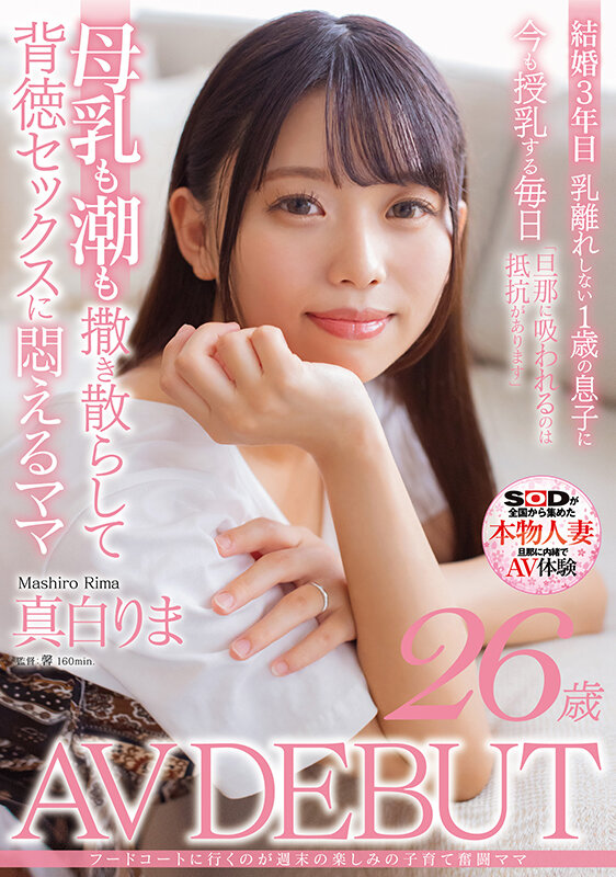 1sdnm00426jp-1 真白りま 出演画像