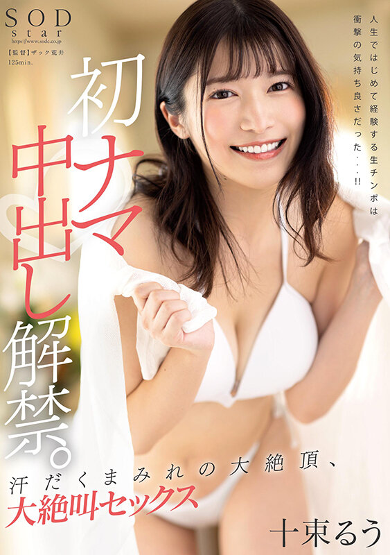 十束るう 出演画像