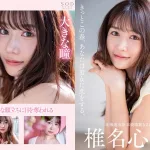 椎名心春 （しいなこはる）プロフィール＆AV出演動画紹介