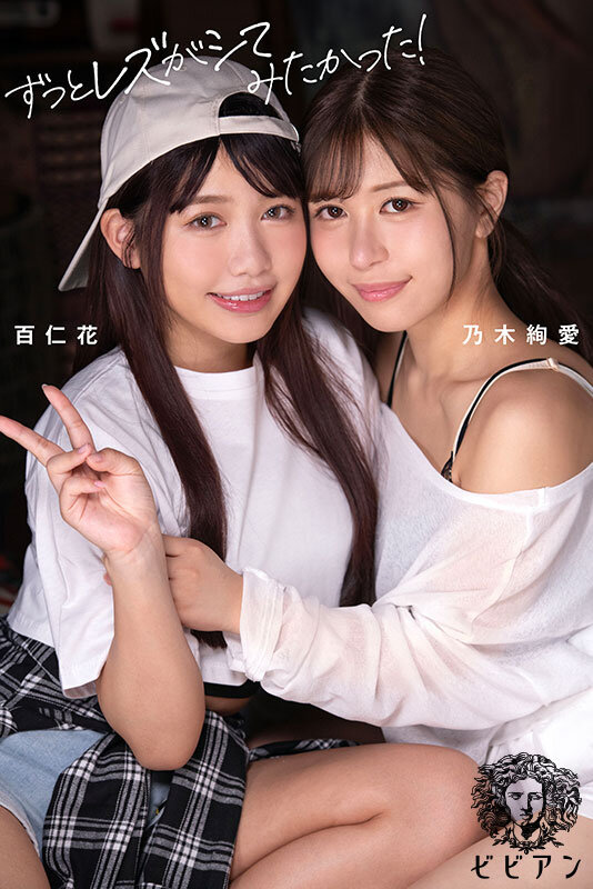 百仁花 乃木絢愛 出演画像