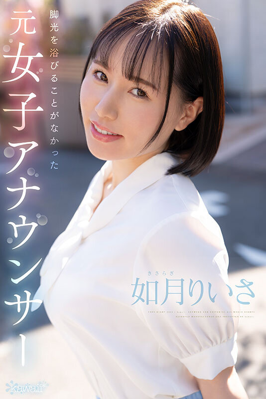 如月りいさ 出演画像