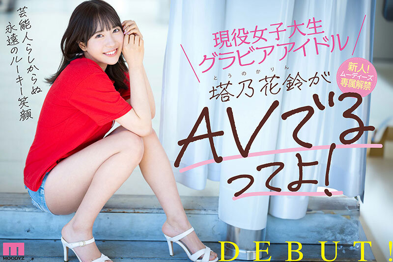 塔乃花鈴（とうのかりん）AV女優プロフィール＆AV出演動画とグラビア紹介