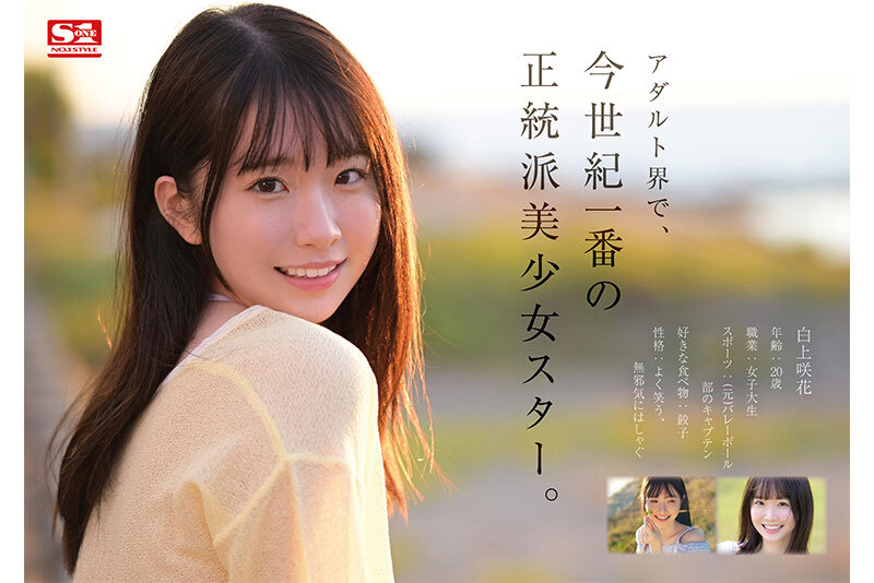 白上咲花 （しらかみえみか）プロフィール＆AV出演動画紹介