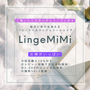毎日に彩りを添えるベビードールランジェリーショップ LingeMiMi